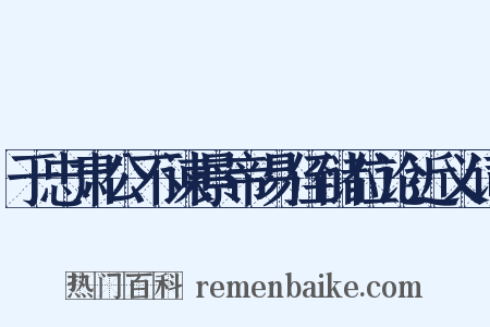 于忠肃公不谏景帝易侄储位论近义词是什么意思的图片